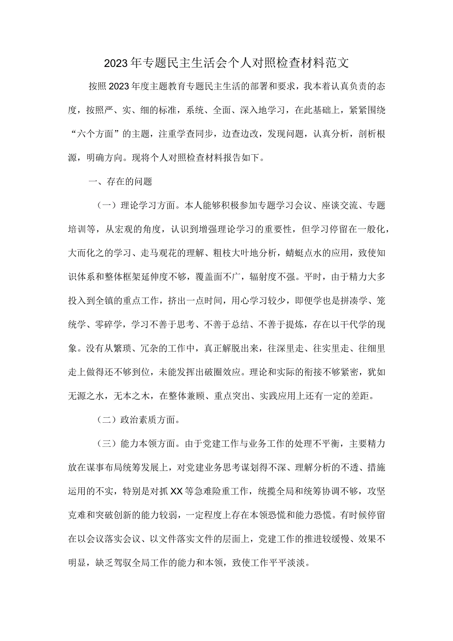 2023年专题民主生活会个人对照检查材料范文.docx_第1页