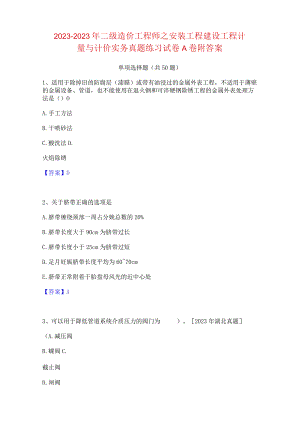 2023年二级造价工程师之安装工程建设工程计量与计价实务真题练习试卷A卷附答案.docx