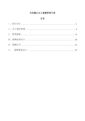 肉类罐头加工薪酬管理手册.docx