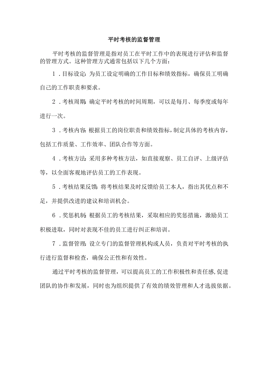 平时考核的监督管理.docx_第1页