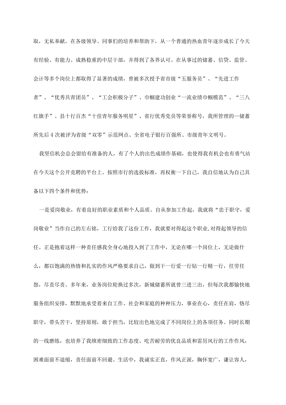 2022最新版银行竞聘演讲稿优秀范文（7篇）.docx_第2页