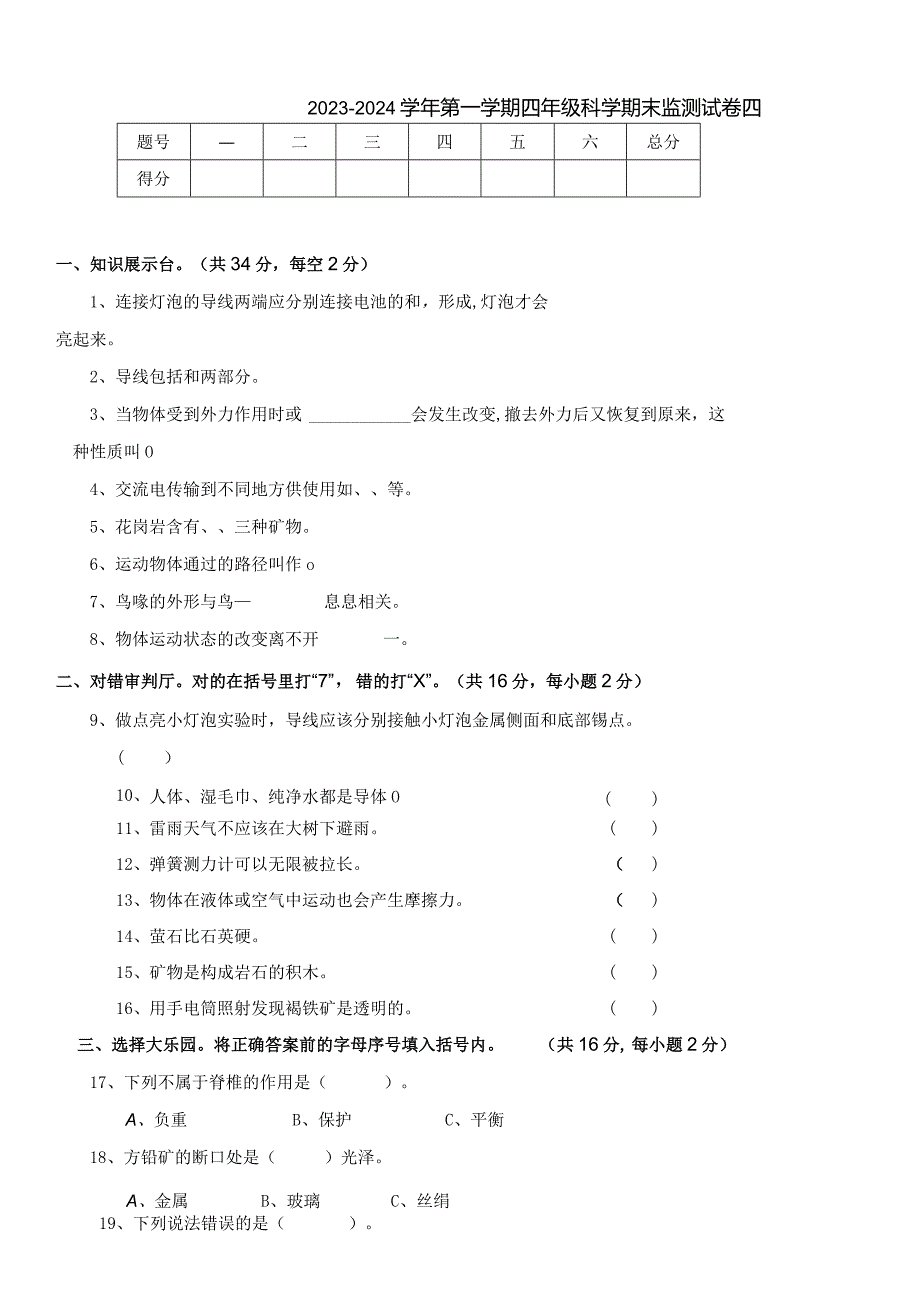 2023-2024学年第一学期四年级科学期末监测试卷4.docx_第1页