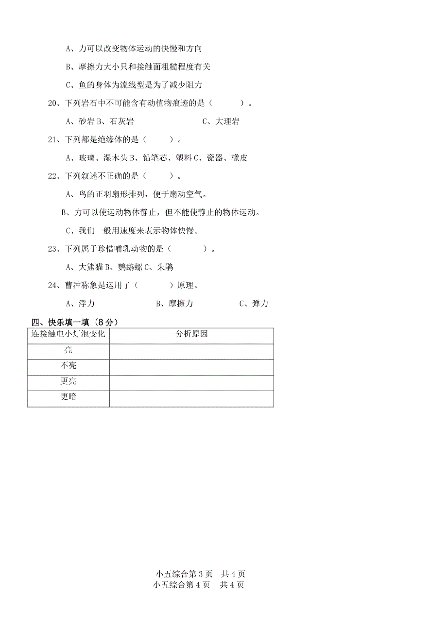 2023-2024学年第一学期四年级科学期末监测试卷4.docx_第2页