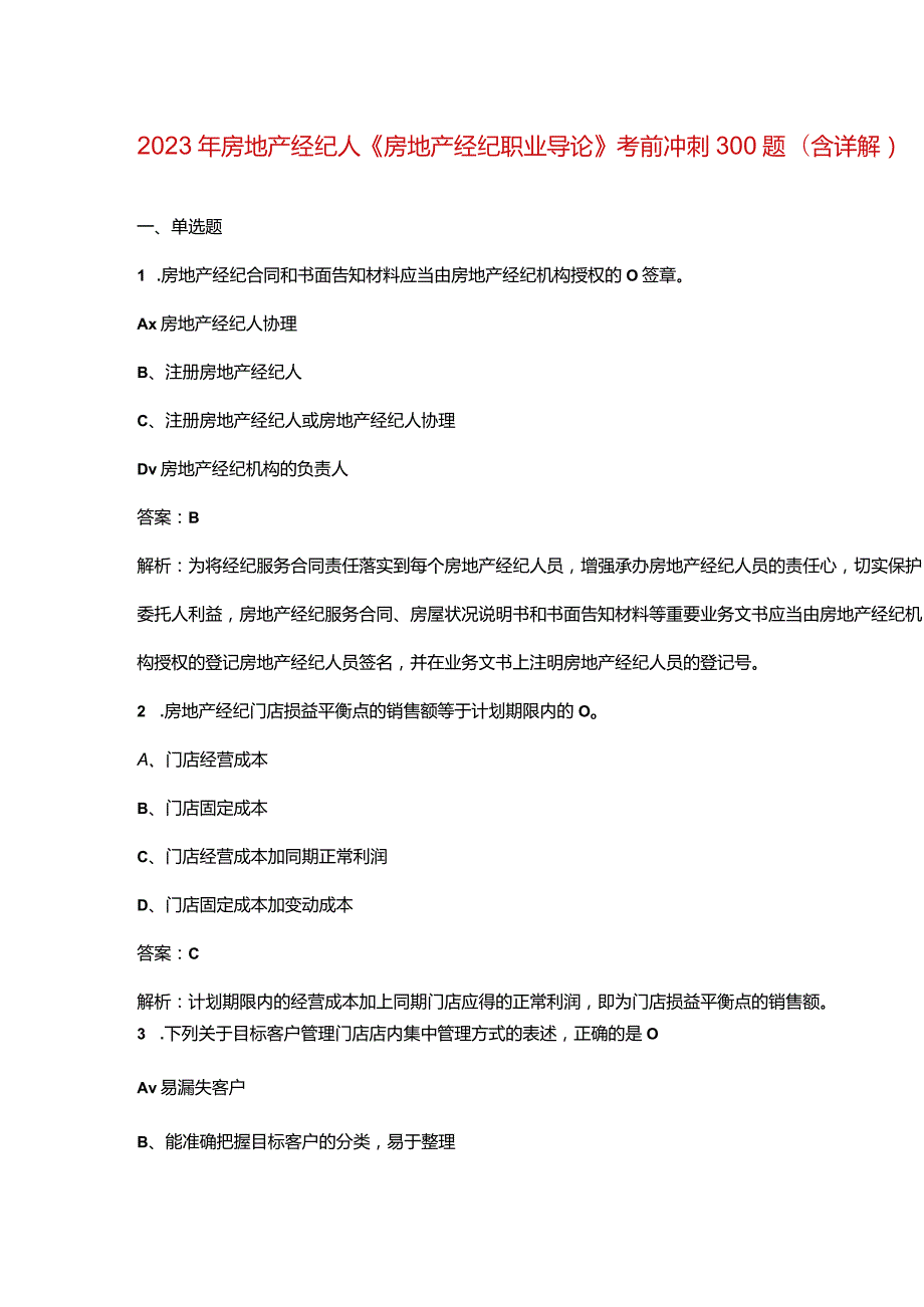 2023年房地产经纪人《房地产经纪职业导论》考前冲刺300题（含详解）.docx_第1页