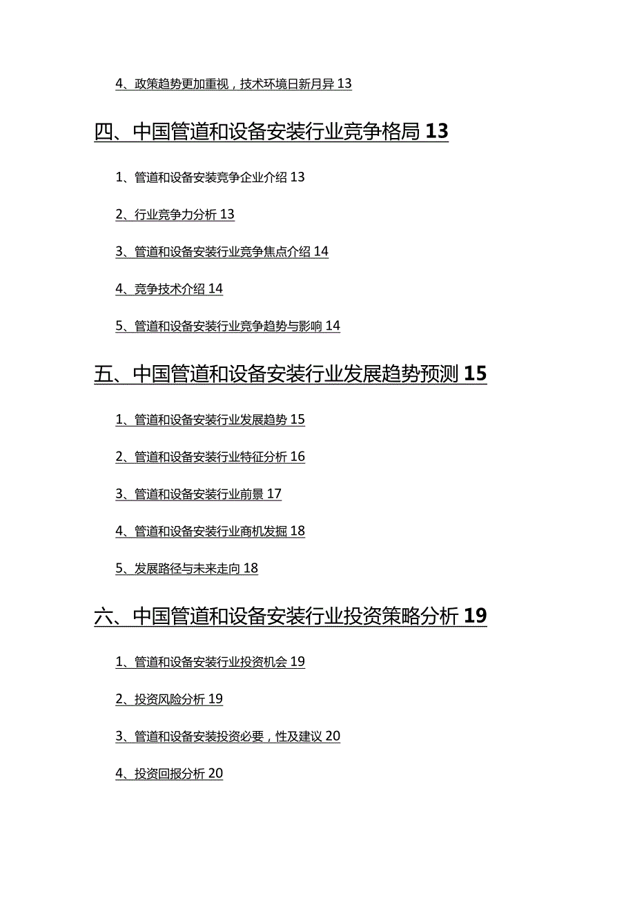 2022年管道和设备安装行业调查研究报告.docx_第3页