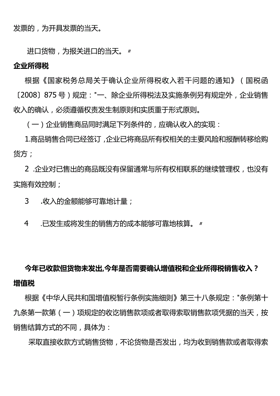 销售货物的增值税、企业所得税跨年收入如何确认.docx_第2页