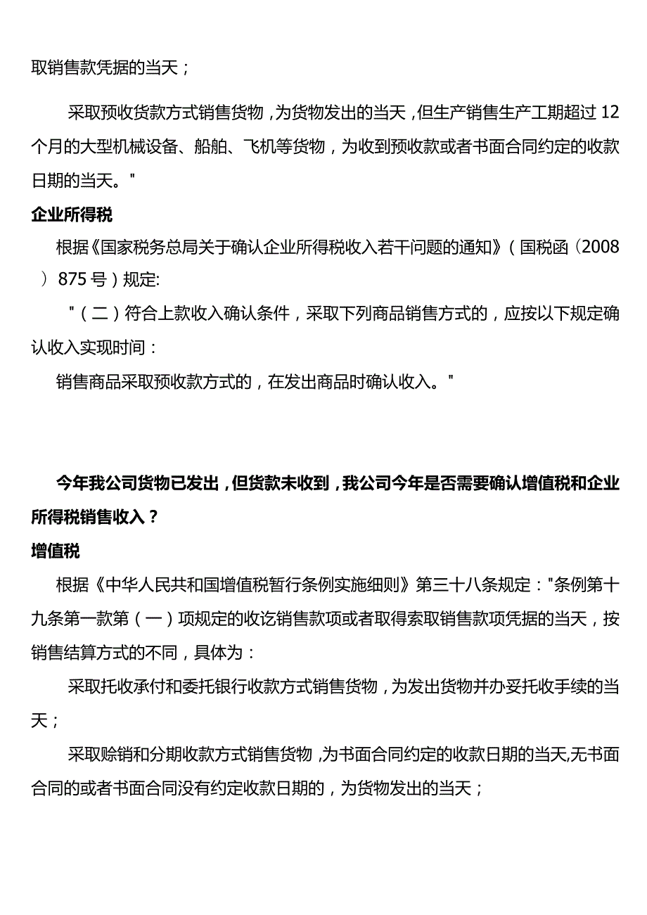 销售货物的增值税、企业所得税跨年收入如何确认.docx_第3页