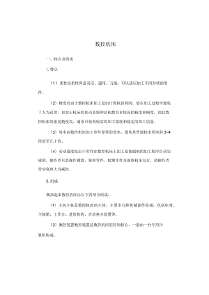 数控机床介绍.docx