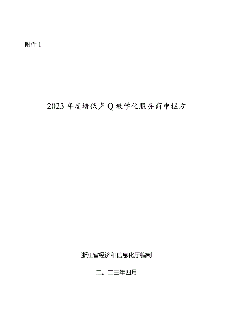 2023年度省级产业数字化服务商申报书.docx_第1页