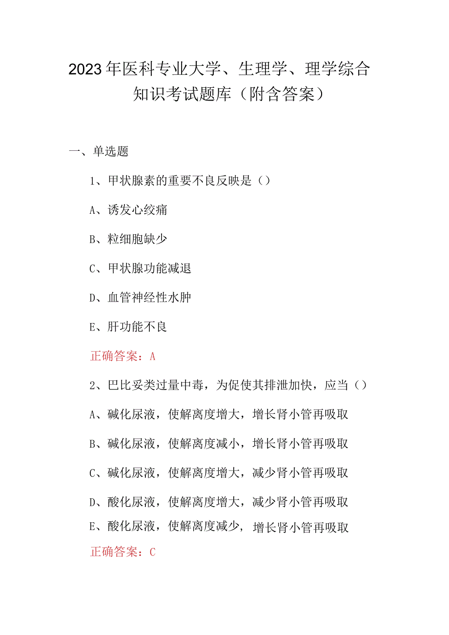 2023年医科专业大学、生理学、理学综合知识考试题库（附含答案）.docx_第1页