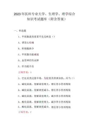 2023年医科专业大学、生理学、理学综合知识考试题库（附含答案）.docx