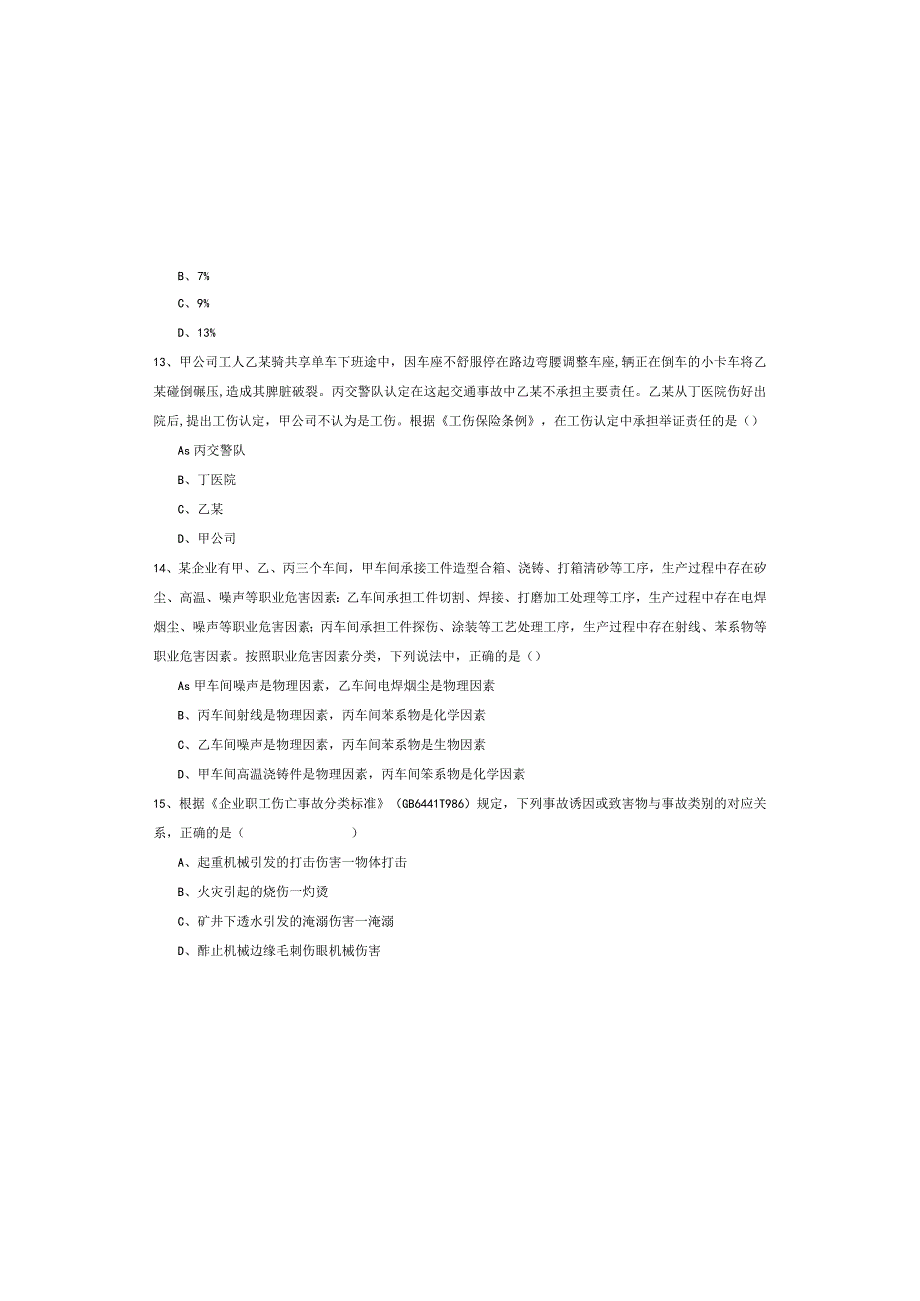 2019年注册安全工程师《安全生产管理知识》考前练习试卷C卷.docx_第2页