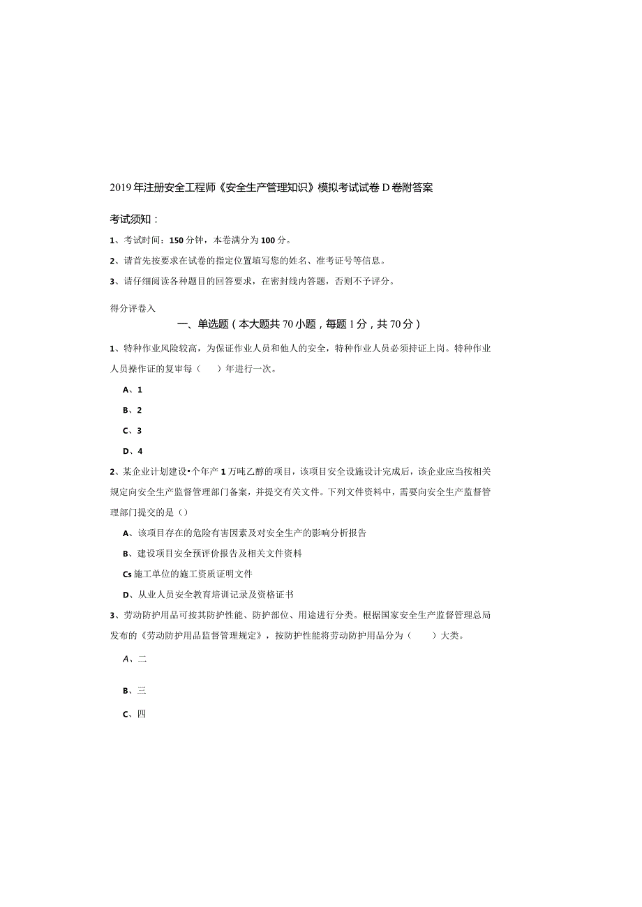 2019年注册安全工程师《安全生产管理知识》模拟考试试卷D卷-附答案.docx_第2页