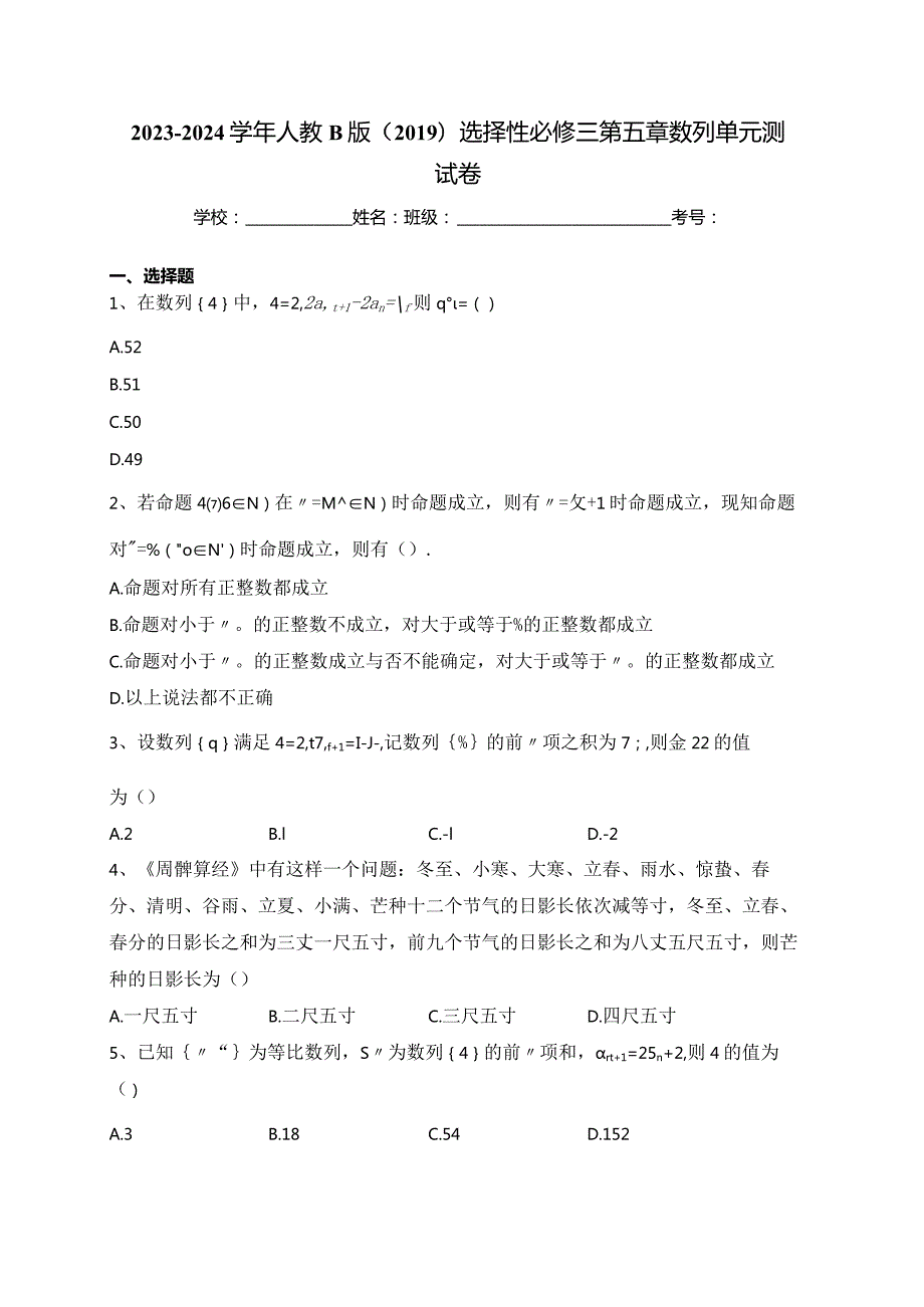 2023-2024学年人教B版（2019）选择性必修三第五章数列单元测试卷(含答案).docx_第1页