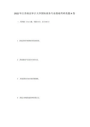 2022年江苏南京审计大学国际商务专业基础考研真题A卷.docx
