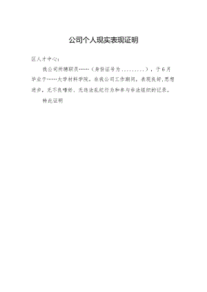 公司个人现实表现证明.docx