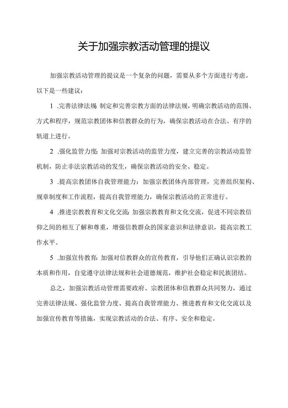 关于加强宗教活动管理的提议.docx_第1页