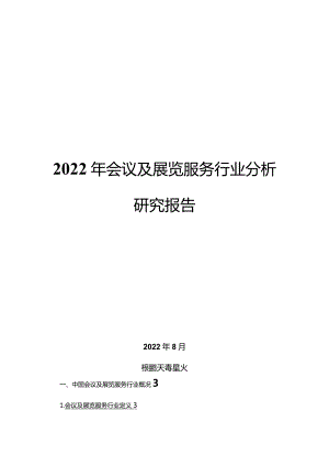 2022年会议及展览服务行业分析研究报告.docx