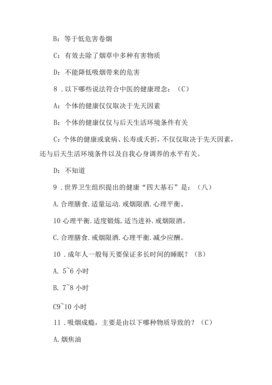 2023-2024年公民卫生安全健康素养知识竞赛试题（附含答案）.docx_第3页