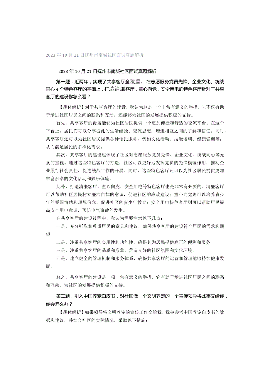 2023年10月21日抚州市南城社区面试真题解析.docx_第1页