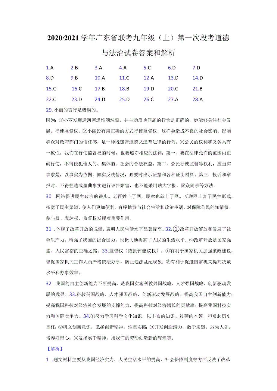 2020-2021学年广东省东莞市四海教育集团东莞片区六校联考九年级（上）第一次段考道德与法治试卷-纯答案用卷.docx_第1页