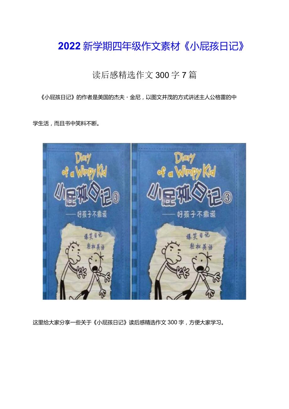 2022新学期四年级作文素材《小屁孩日记》读后感精选作文300字7篇.docx_第1页