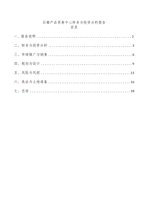 石榴产品贸易中心财务与投资分析报告.docx