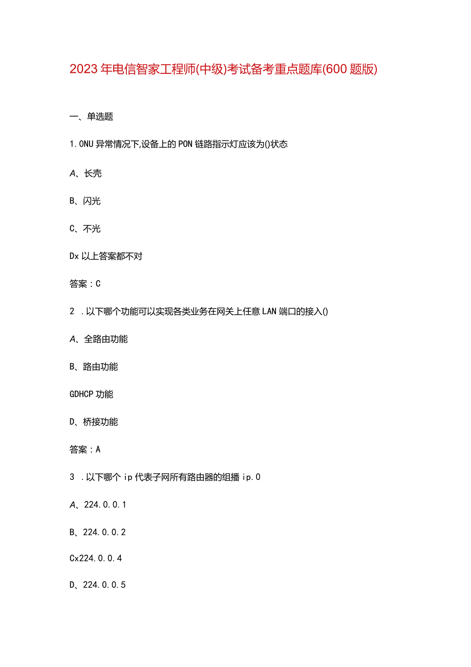 2023年电信智家工程师（中级）考试备考重点题库（600题版）.docx_第1页