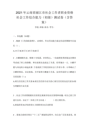 2021年云南省丽江市社会工作者职业资格社会工作综合能力（初级）测试卷(含答案).docx