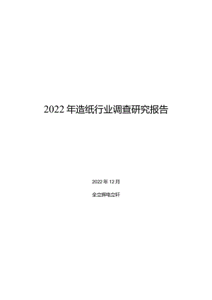 2022年造纸行业调查研究报告.docx