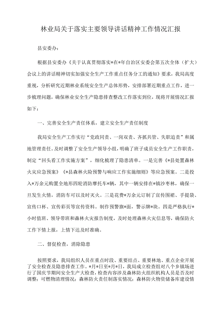 2022年林业局关于落实主要领导讲话精神工作情况汇报.docx_第1页