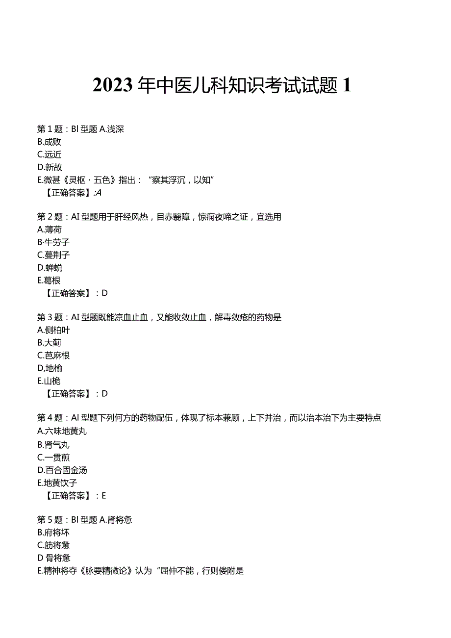 2023年中医儿科知识考试试题1.docx_第1页