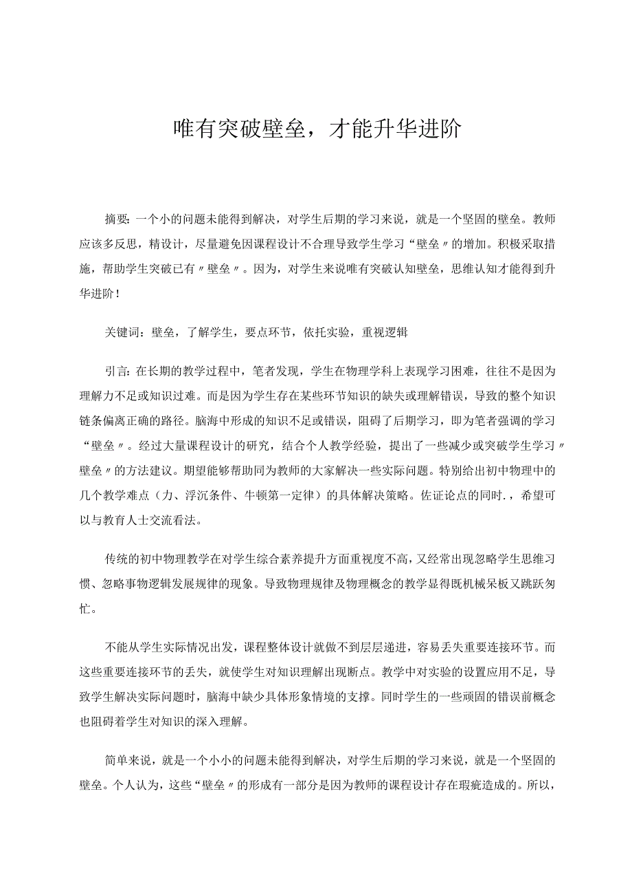 唯有突破壁垒才能升华进阶 论文.docx_第1页