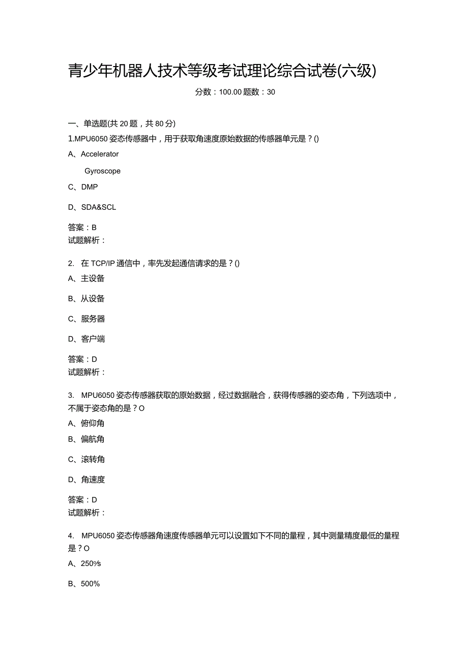 2021年6月份青少年机器人技术等级考试理论综合试卷（六级）-20210627.docx_第1页