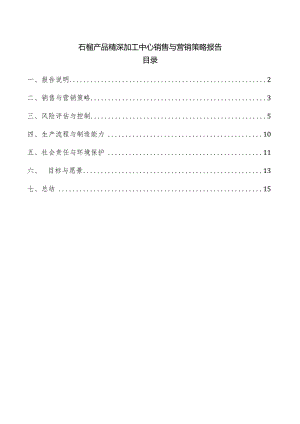 石榴产品精深加工中心销售与营销策略报告.docx