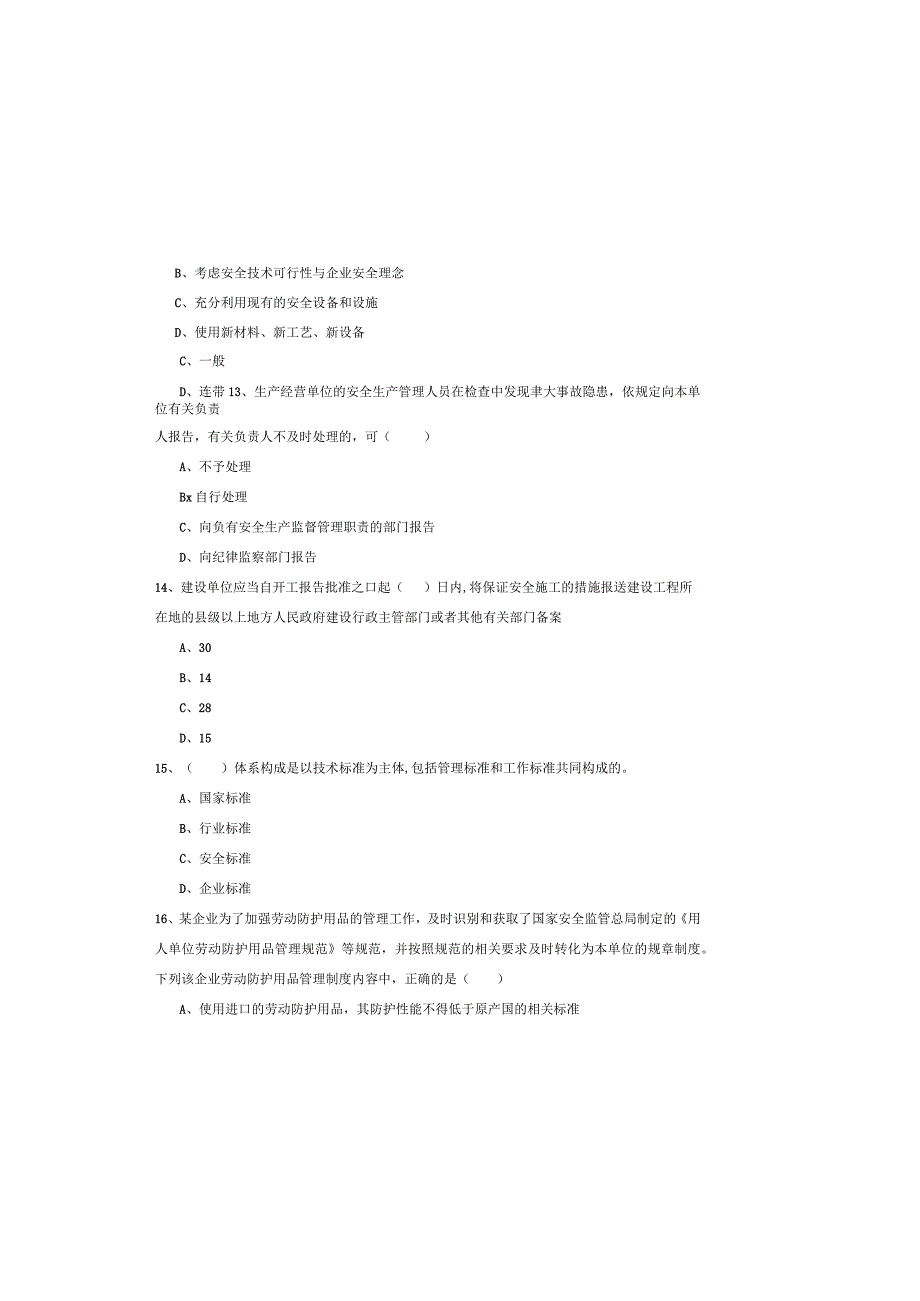 2019年注册安全工程师《安全生产管理知识》真题模拟试题A卷-附解析.docx_第3页