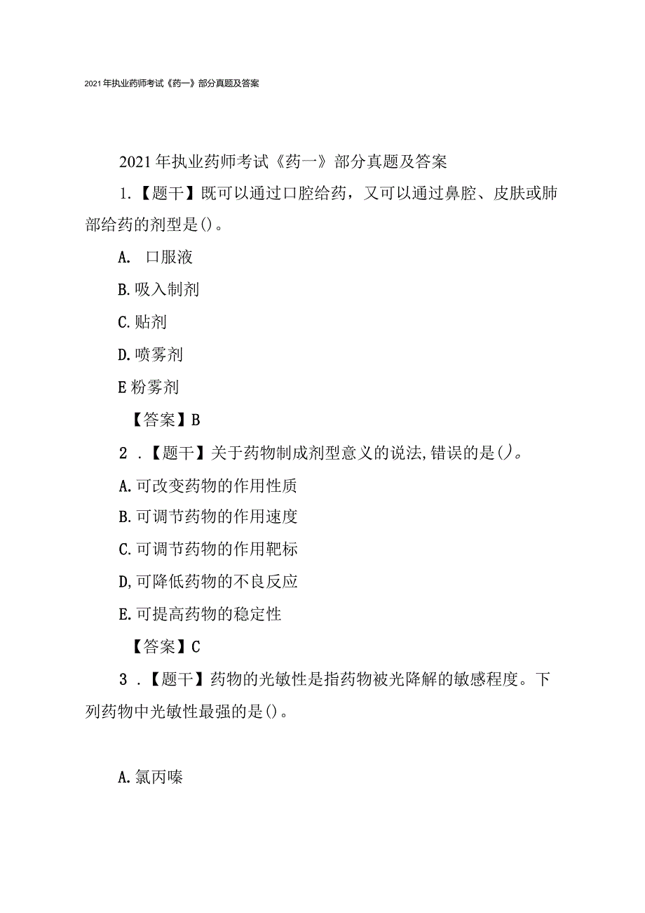 2021年执业药师考试《药一》部分真题及答案.docx_第1页