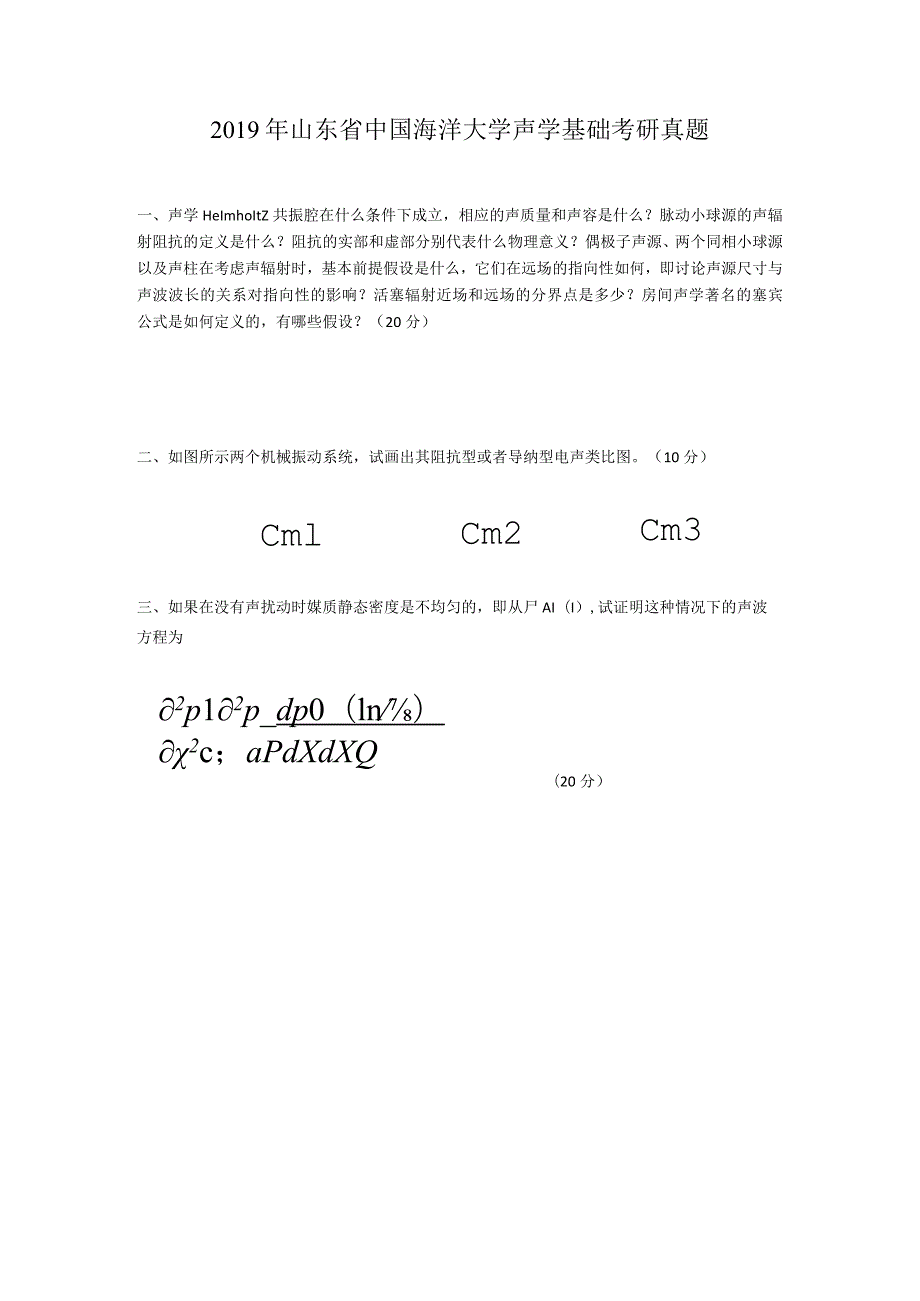 2019年山东省中国海洋大学声学基础考研真题.docx_第1页