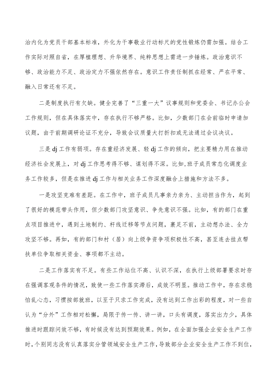 新六个方面班子检查剖析提纲.docx_第2页