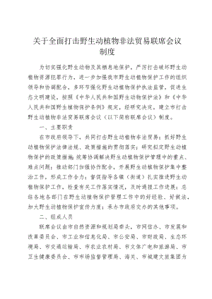 关于全面打击野生动植物非法贸易联席会议制度.docx