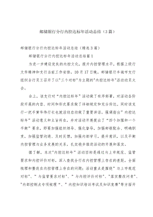 邮储银行分行内控达标年活动总结（3篇）.docx