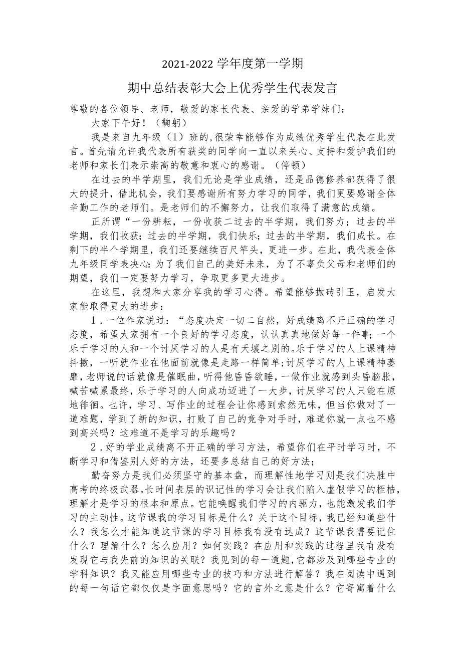 2021-2022学年度第一学期期中总结表彰大会优秀学生代表发言稿.docx_第1页