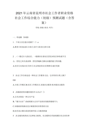 2021年云南省昆明市社会工作者职业资格社会工作综合能力（初级）预测试题(含答案).docx