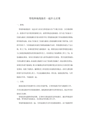 零线和地线接在一起什么后果.docx