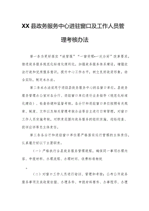 XX县政务服务中心进驻窗口及工作人员管理考核办法.docx