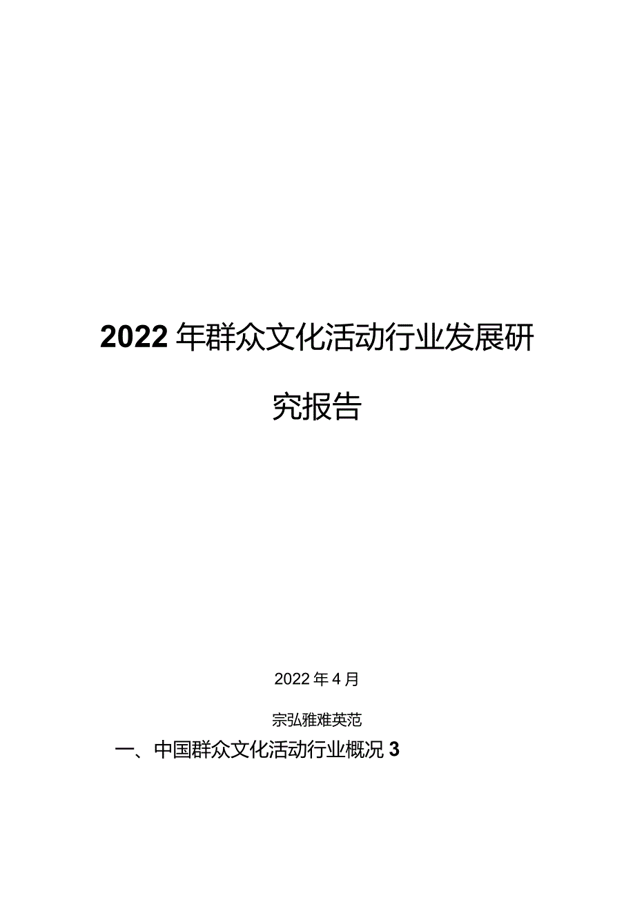 2022年群众文化活动行业发展研究报告.docx_第1页