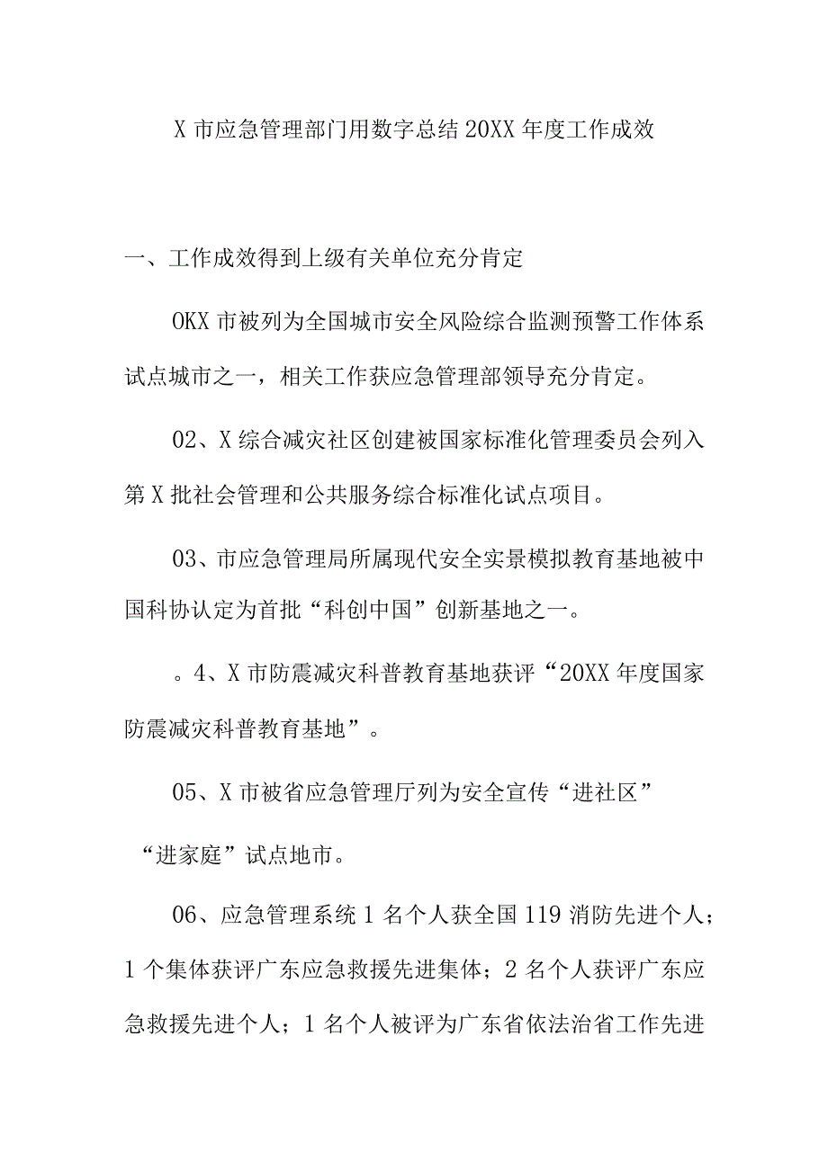 X市应急管理部门用数字总结20XX年度工作成效.docx_第1页