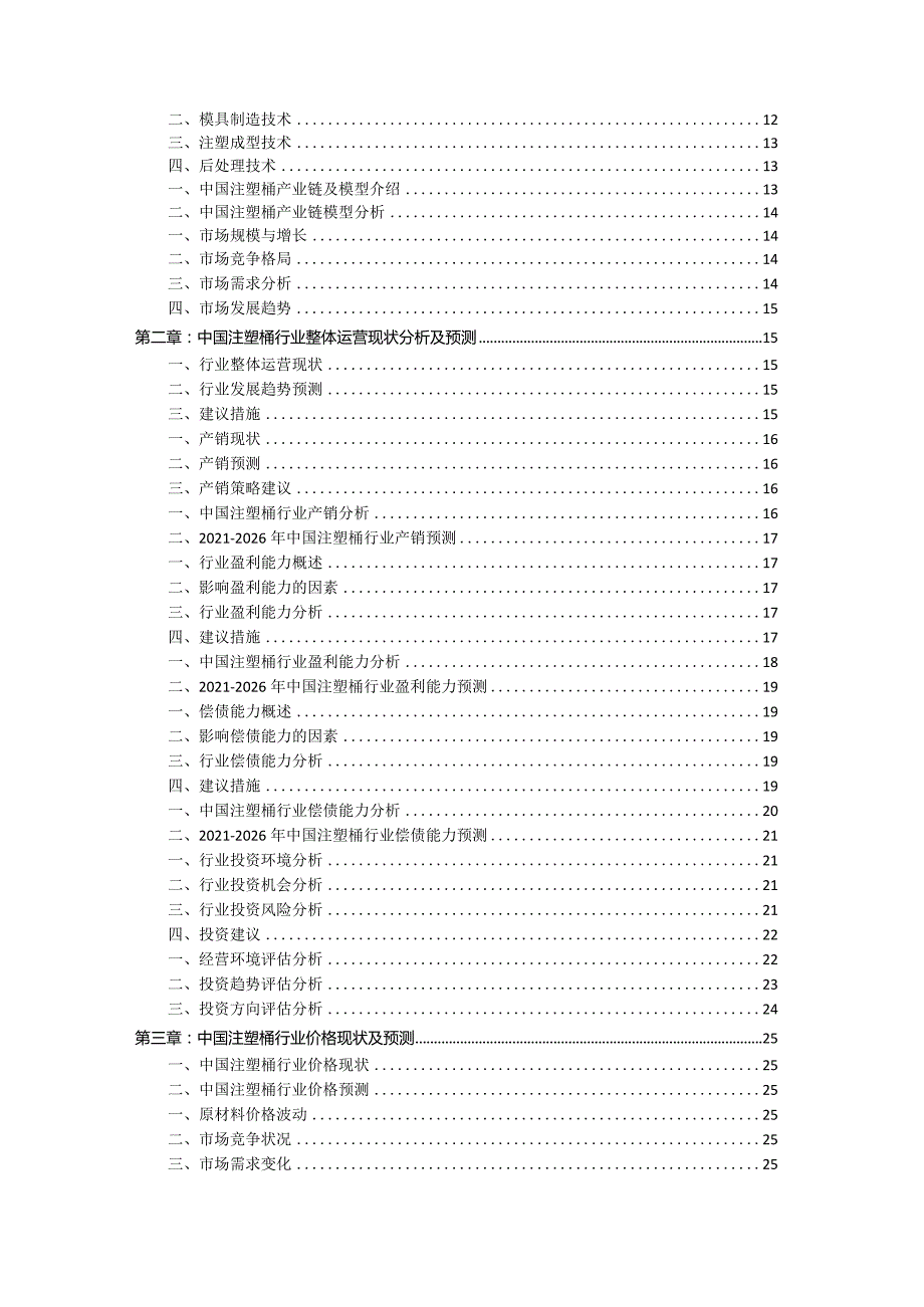 2021-2026年中国注塑桶行业竞争分析及风险投资预测报告.docx_第2页