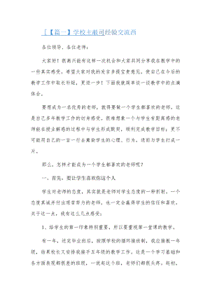 学校主题教育经验交流发言三篇.docx