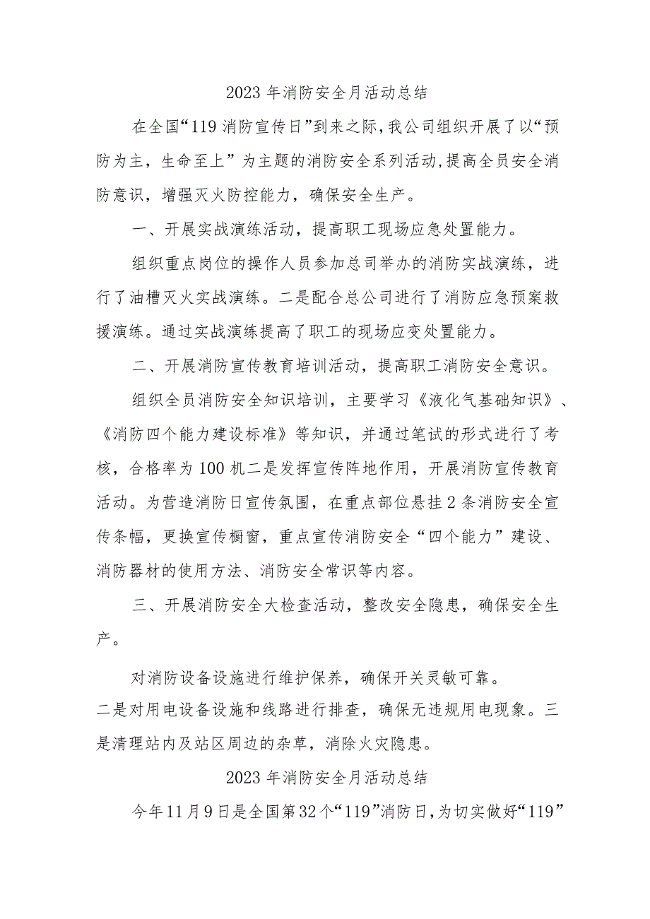 2023年房开企业消防月活动总结（汇编4份）.docx_第1页